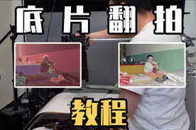 翻拍底片如此简单，超简单底片翻拍教程，一学就会，建议收藏视频封面