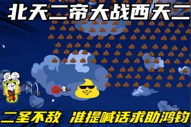 北天二帝大战西天二圣，二圣不敌，准提对天喊话求救鸿钧祖师视频封面