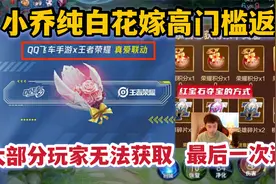 小乔纯白花嫁即将高门槛返场，部分玩家无法获取，最后一次返场视频封面