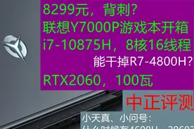 中正评测：8299元，背刺？Y7000P i7-10875H 8核16线程视频封面