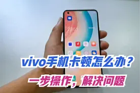 vivo手机卡顿怎么办？只需一步操作，让你的手机运行速度飞起来