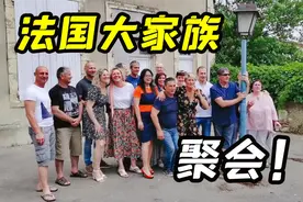 法国公公带我们参加家族聚会，全场50多个亲戚，这凝聚力真强！视频封面