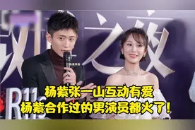 杨紫旺男星：跟她合作过的男演员都火了！张一山杨紫互动太有爱视频封面