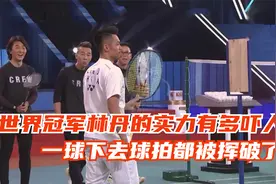 世界冠军林丹太吓人！不仅能用羽毛球击碎木板，连球拍就被挥破了视频封面