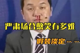 严肃场合憋笑失败尴尬场面，外国主持直播全程笑场，当场被炒鱿鱼视频封面