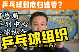 张继科，刘国梁所在的乒乓球队到底啥组织关系？视频封面