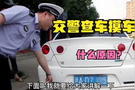 交警查车都要摸车尾，这是为啥呢？很多新手司机不知道视频封面