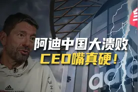 阿迪达斯认错了！在中国营收业绩下滑严重视频封面