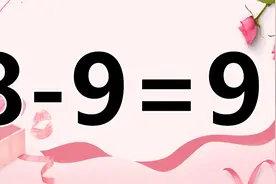 好玩的三年级数学小游戏，激活你的脑细胞解答，8-9=9怎么成立？