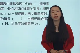 小学数学：摄氏度和华氏度之间的换算关系是什么？视频封面