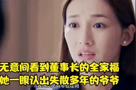 女孩无意间看到董事长的全家福，竟让她一眼认出了失散多年的爷爷视频封面