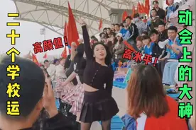 20个校园运动会上的大神，身材颜值都是一绝，感觉当年错过了好多视频封面