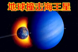 宇宙撞击模拟 星球撞击模拟游戏 地球撞击海王星 瞬间消失偏离轨视频封面
