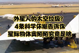 外星人的太空垃圾？4条科学依据告诉你，星际物体奥陌陌究竟是啥视频封面