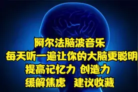 阿尔法脑波音乐 每天听一遍让你的大脑更聪明 提高记忆力 创造力视频封面