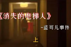 电梯消失的神秘人-蓝可儿事件视频封面