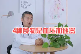 最让血压飙升的不是盐，这4种食物才是血压加速器，赶紧撤下餐桌视频封面