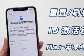【iOS15】苹果激活锁怎么解除？借助Mac快速绕 iPhone激活锁教程视频封面