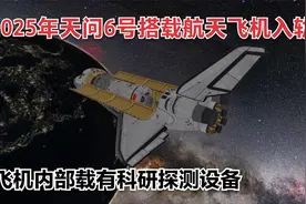 2025年我国核动力航天飞机升空，为空间站运送科研设备 模拟发射视频封面