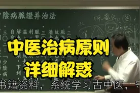 伤寒论：中医治病的原则是什么？老师为您答疑解惑视频封面