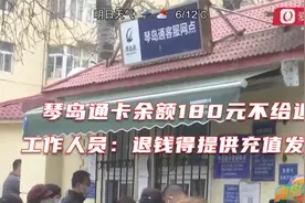 琴岛通卡余额180元不给退？工作人员：退钱得提供充值发票视频封面