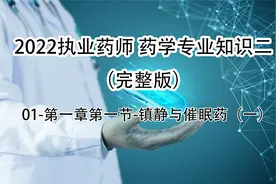 2022执业药师-01-第一章第一节-镇静与催眠药（一）视频封面