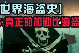 【世界海盗史】6-什么是真正的加勒比海盗？【司徒史话】视频封面