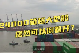 惊险刺激的靠泊体验！巨轮倒车入库，一气呵成！易北河的汉堡港视频封面