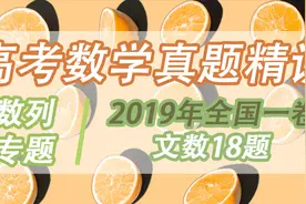 【高考数学真题系列】数列专题 完美精讲2019年全国一卷18题#1视频封面