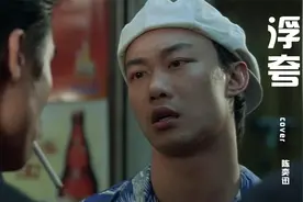 经典歌曲，许多艺人翻唱都超越不了原唱，陈奕迅《浮夸》完整版视频封面