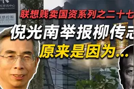 怪不得倪光南举报，揭开柳传志父亲真实身份，20年来一直没被受理