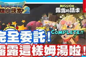 各位女孩们千万不能学噢 - Switch游戏 勇者斗恶龙- 创世小玩家2视频封面