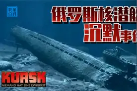 俄罗斯潜艇沉默事件，航母杀手《库尔斯克号》失联，船员能否生还视频封面