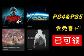 【八角】PS4&PS5 四月会免已可领 喜+4 看一看到底如何视频封面