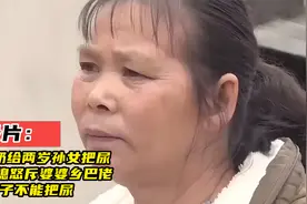奶奶给两岁孙女把尿,儿媳怒斥婆婆乡巴佬,孩子不能把尿，纪录片视频封面