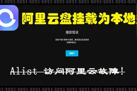 alist挂载阿里云盘失效？来试试新方法。将阿里云盘挂载到本地视频封面