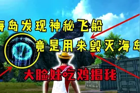 和平精英：海岛发现神秘飞船，竟然都是坏人？视频封面