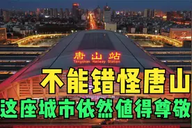 不能错怪唐山，抛开烧烤店的事，唐山依旧是一座值得尊敬的城市视频封面