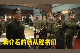 蒋介石的侍从秘书们视频封面