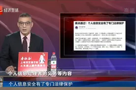 个人信息安全有了专门法律保护视频封面