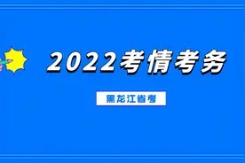 2022黑龙江省考面试考情考务！视频封面