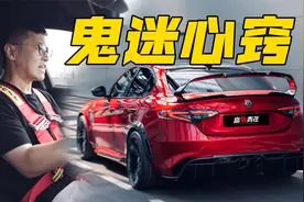 德系车迷的精神出轨？开Giulia GTAm代步视频封面