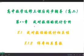 高中数学选修三课后同步辅导高二8.1.2 样本相关系数视频封面