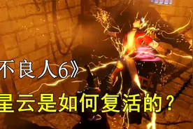 《不良人6》李星云是如何复活的？原来早就学会了“九幽玄天功”视频封面