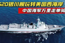 052D型银川舰，疑似现身美国西海岸，网友：“鹰子开门”视频封面
