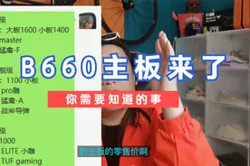 B660主板发布后你需要知道的事……视频封面
