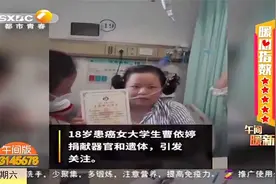 深圳18岁患癌女大学生捐献器官和遗体,乐观坚强令人心疼|都市快报视频封面