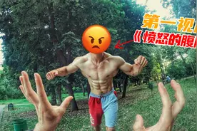 如果你被八块愤怒的腹肌疯狂追击？第一视角带你跑酷玩命逃离！视频封面