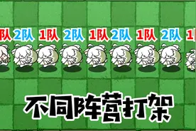 植物大战僵尸：不同阵营打架，1队会赢还是2队会赢？视频封面