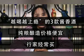 “越喝越上瘾”的3款酱香酒，纯粮酿造价格便宜，行家经常买视频封面